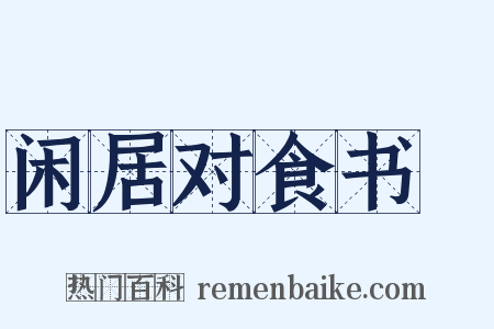 闲居对食书媿是什么意思的图片